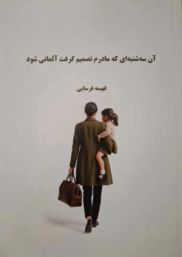 Ān sih shanbih-’ī kih mādaram taṣmīm girift Ālmānī shavad